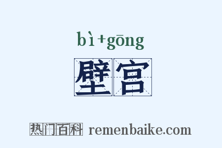 壁宫是什么意思的图片